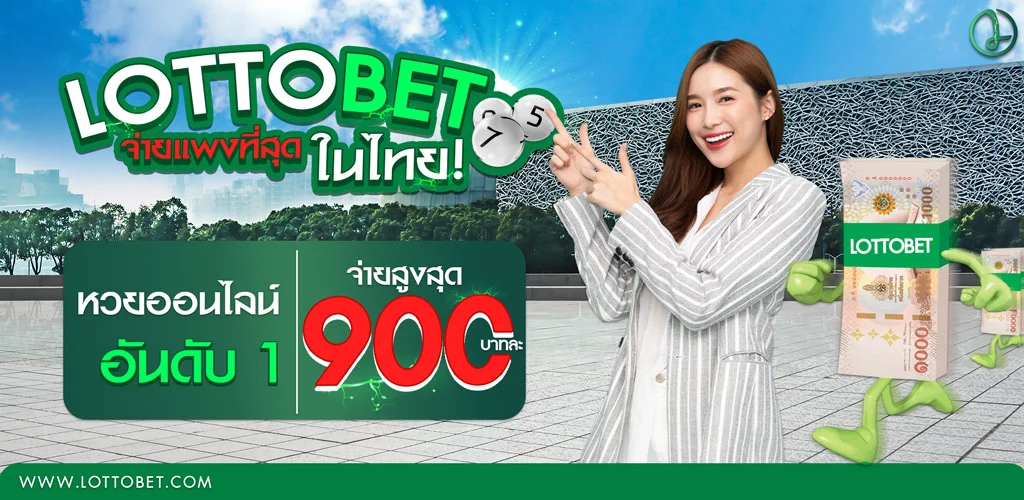 เว็บซื้อหวยออนไลน์ lottobet