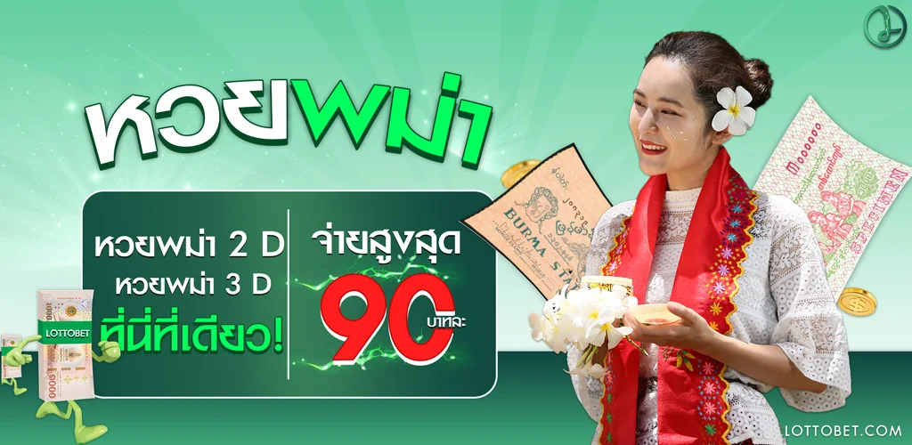 ซื้อหวยพม่าออนไลน์