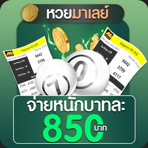 ซื้อหวยมาเลย์ออนไลน์ บาทละ850