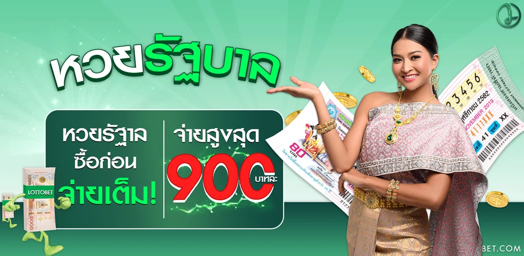 ซื้อหวยรัฐบาลไทยบาทละ900