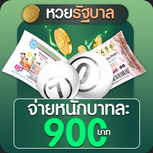 ซื้อหวยรัฐบาลไทยออนไลน์