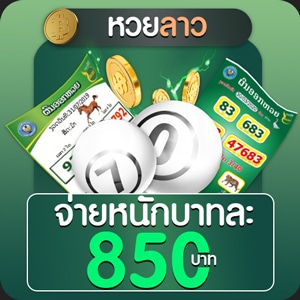 ซื้อหวยออนไลน์ หวยลาวออนไลน์