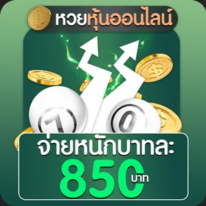 ซื้อหวยออนไลน์ หวยหุ้น บาทละ 850 lottobet