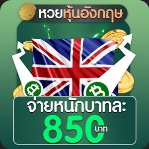 หวยหุ้นอังกฤษ คืออะไร