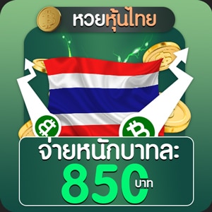 ซื้อหวยหุ้นไทยเย็น บาทละ850