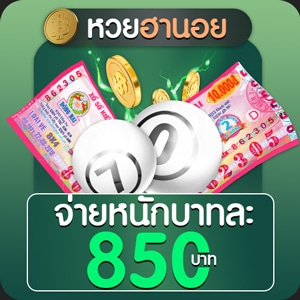 ซื้อหวยฮานอยออนไลน์ บาทละ850