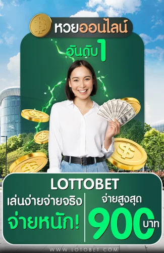 เว็บหวยออนไลน์ LOTTOBET